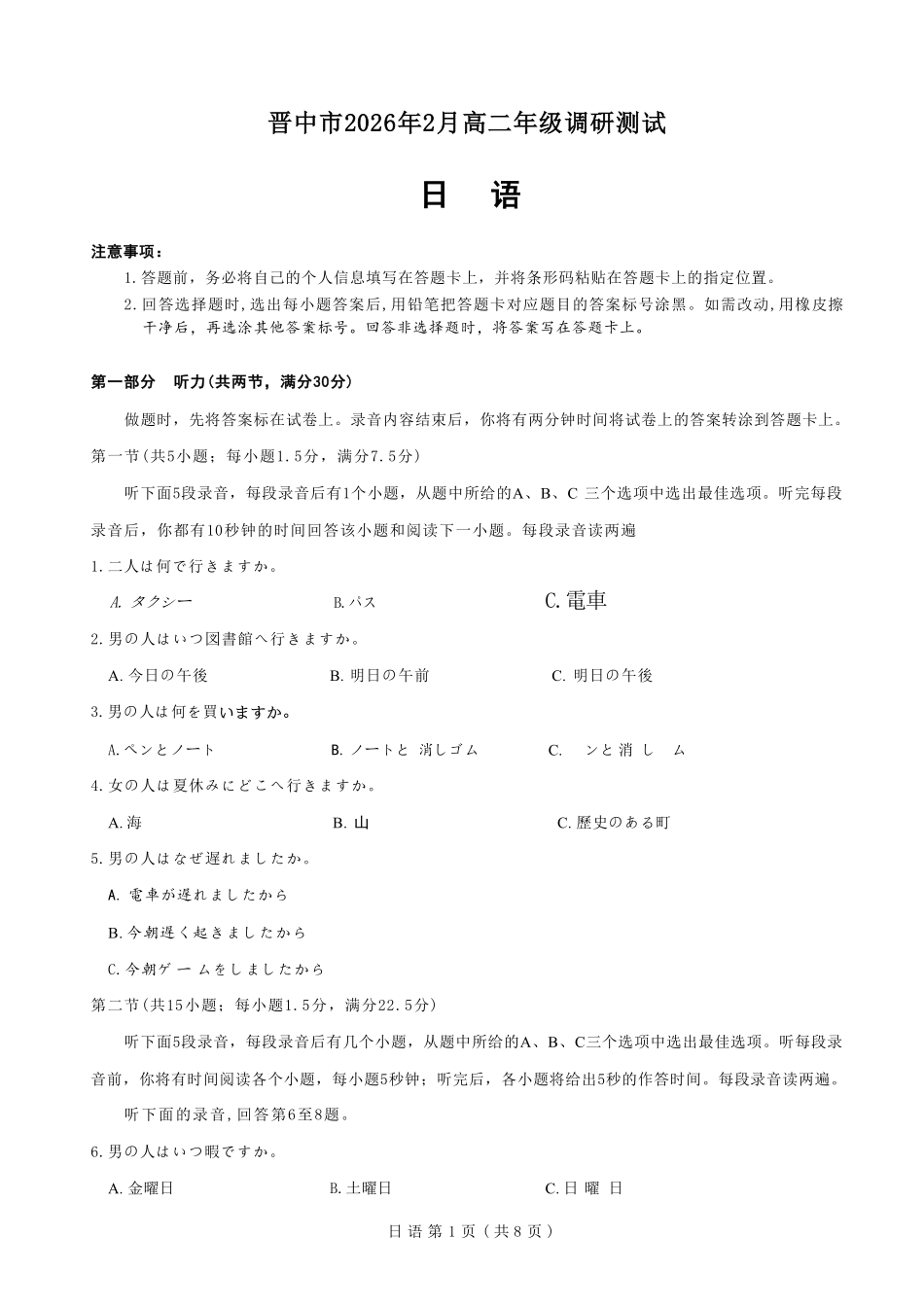 日语山西晋中市2026年2月高三年级适应性调研考试(晋中一模)(2.9-2.10).pdf_第1页