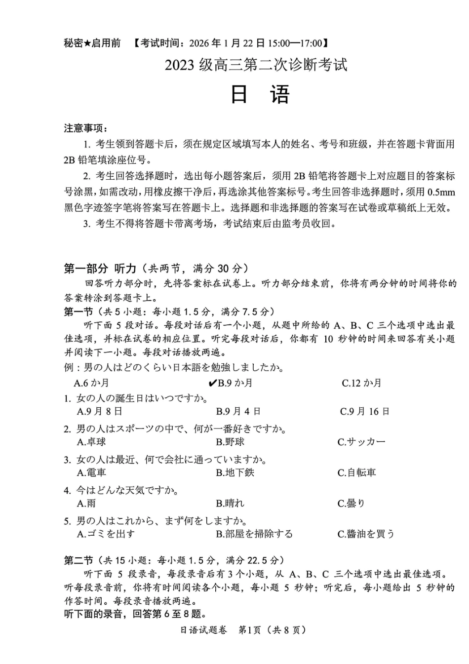 日语四川“元三维大联考”2023级高三第二次诊断考试(即绵阳二诊B卷)(1.21-1.23).pdf_第1页