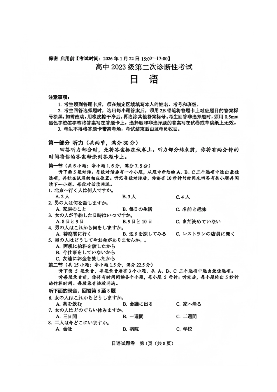 日语四川绵阳市2023级(2026届)高三第二次诊断考试（A卷）(绵阳二诊)(1.21-1.23).pdf_第1页
