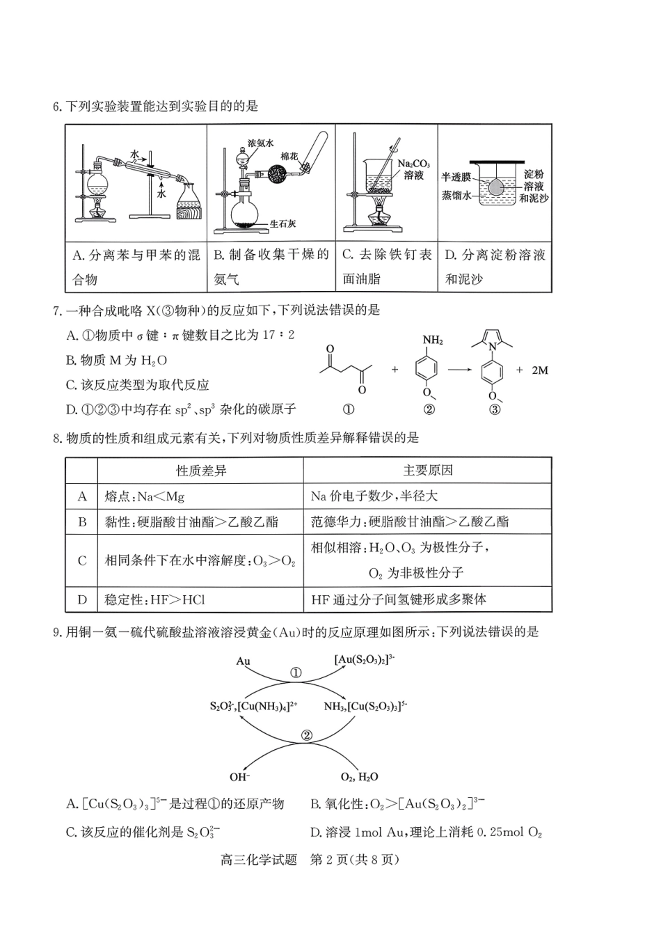 山东德州市2026届高三上学期期末考试化学+答案.pdf_第2页