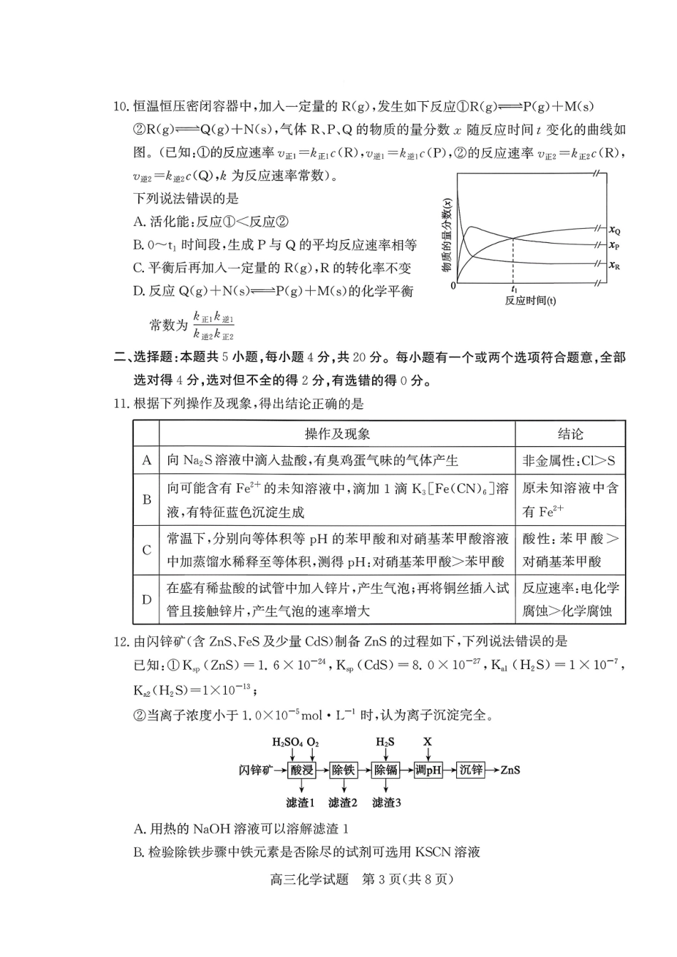山东德州市2026届高三上学期期末考试化学+答案.pdf_第3页