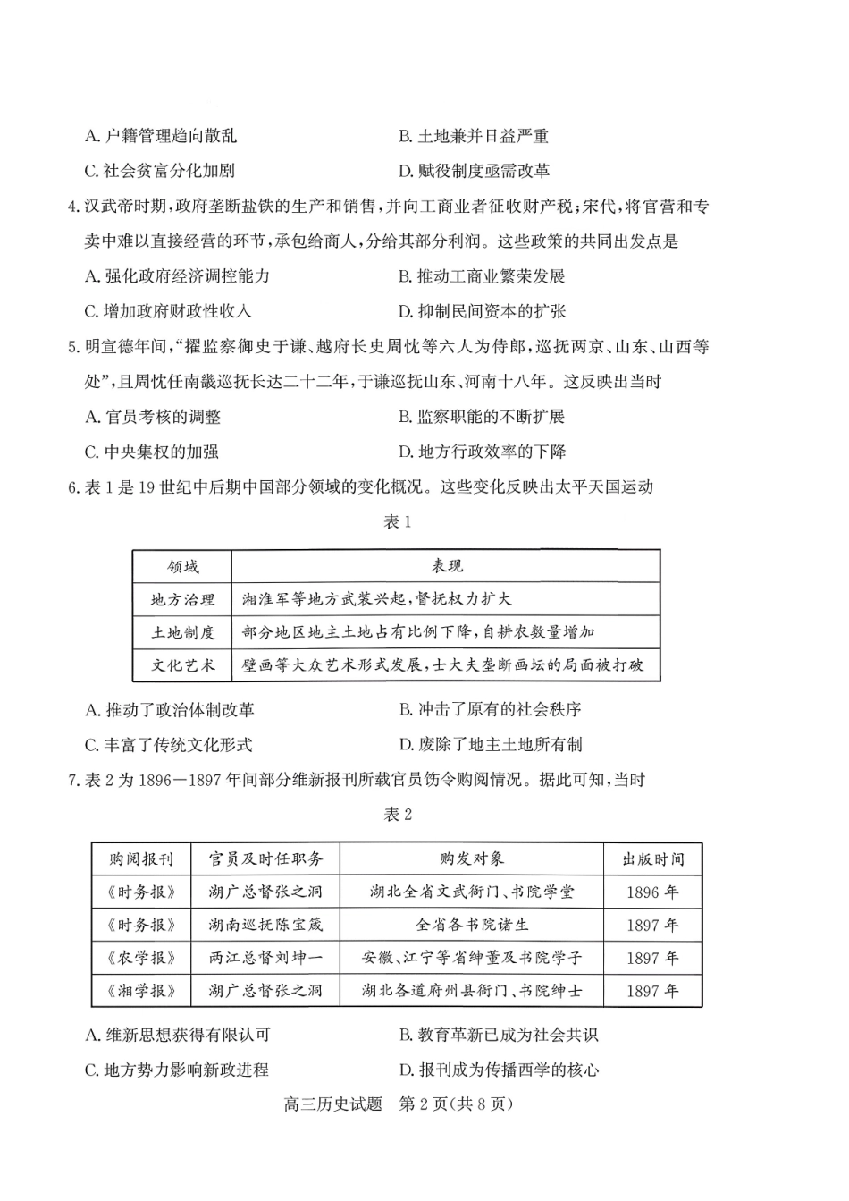 山东德州市2026届高三上学期期末考试历史+答案.pdf_第2页
