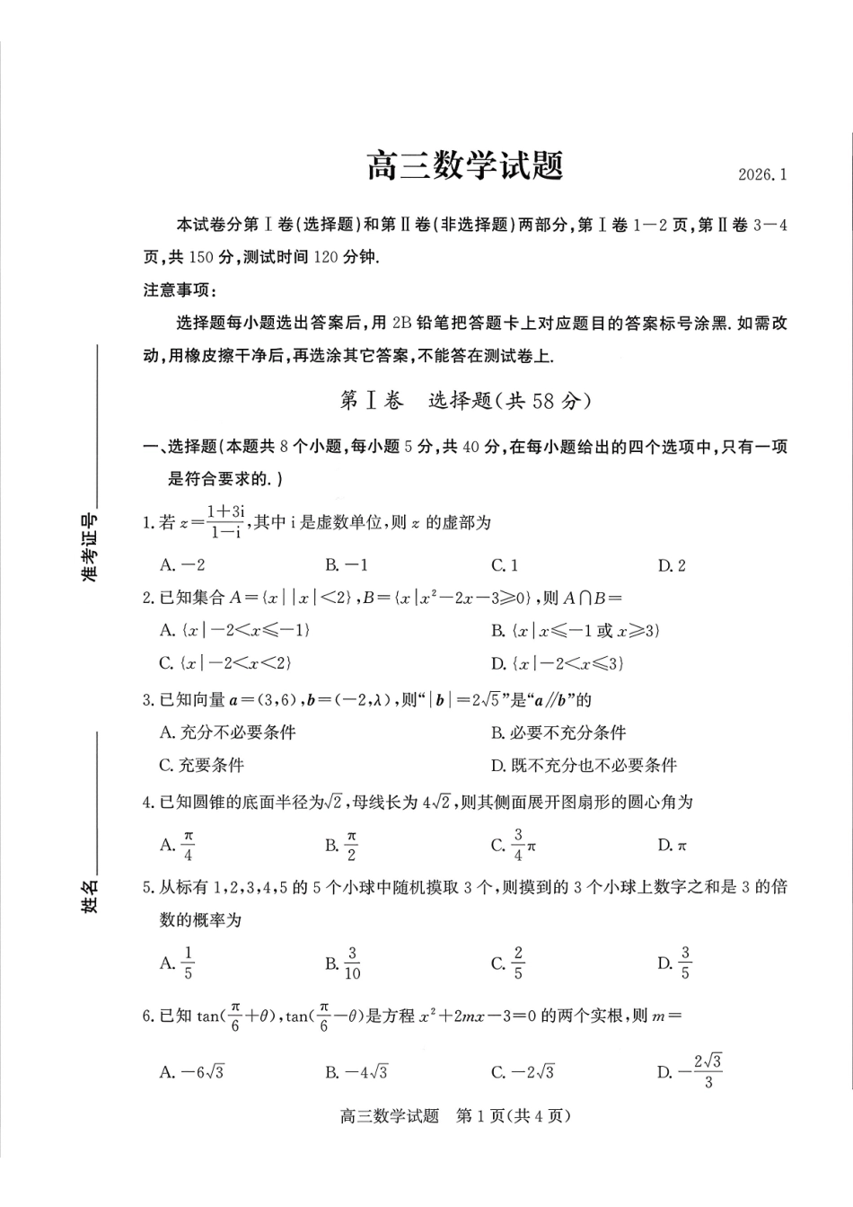 山东德州市2026届高三上学期期末考试数学+答案.pdf_第1页