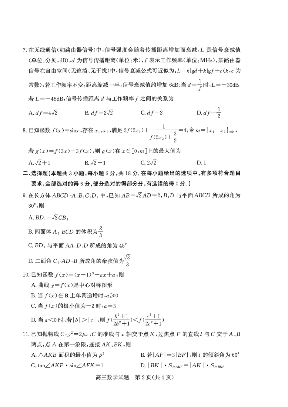 山东德州市2026届高三上学期期末考试数学+答案.pdf_第2页