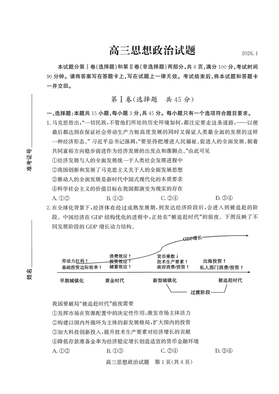 山东德州市2026届高三上学期期末考试政治+答案.pdf_第1页
