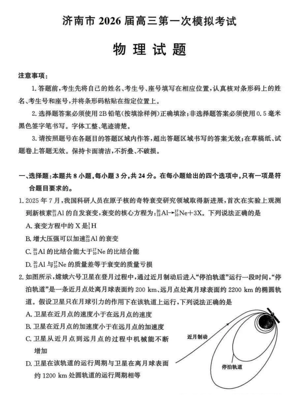 山东济南市2025-2026年高三上第一次模拟考试物理+答案.pdf_第1页
