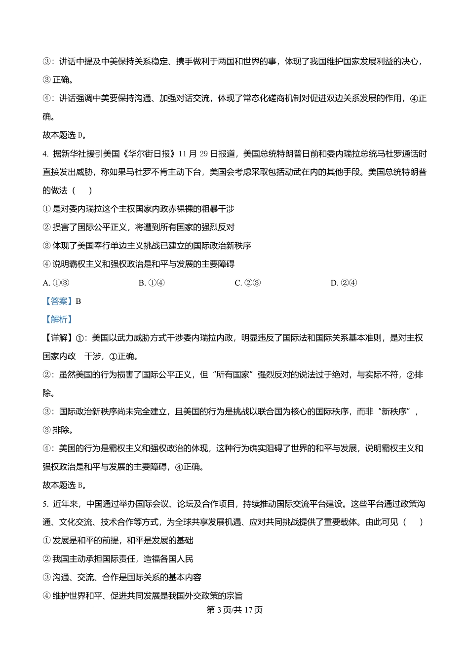 山东济南市平阴县实验高级中学2025-2026学年高二1月月考政治试题（解析版）.docx_第3页