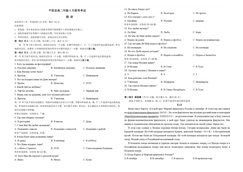 山东济南市平阴县实验高级中学2025-2026学年高二上学期1月阶段检测俄语试卷（含答案无听力原文及音频）.pdf_第1页