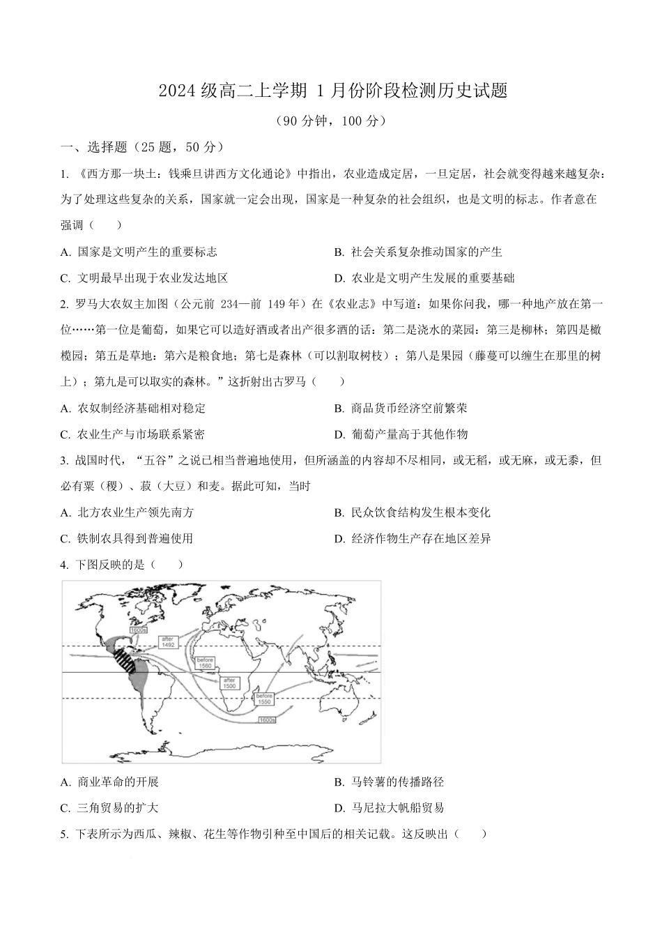 山东济南市平阴县实验高级中学2025-2026学年高二上学期1月阶段检测历史试卷（含答案）.docx_第1页