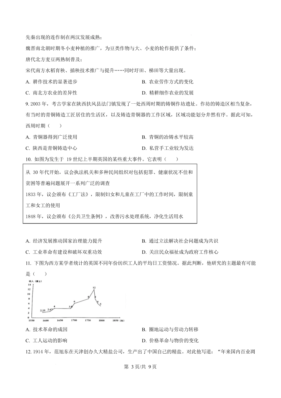 山东济南市平阴县实验高级中学2025-2026学年高二上学期1月阶段检测历史试卷（含答案）.docx_第3页