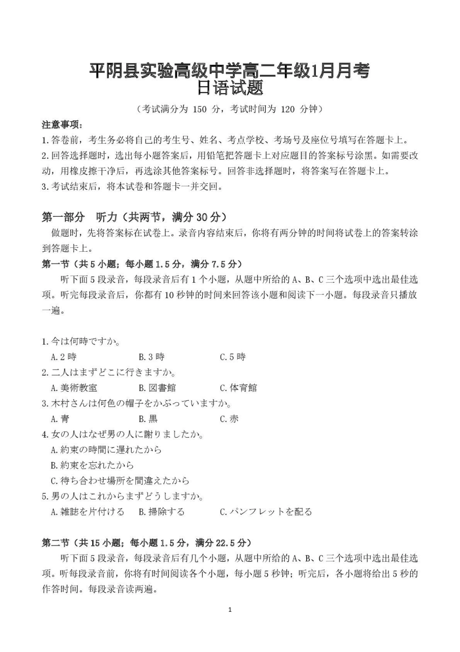 山东济南市平阴县实验高级中学2025-2026学年高二上学期1月阶段检测日语试卷（含答案含听力原文无音频）.pdf_第1页