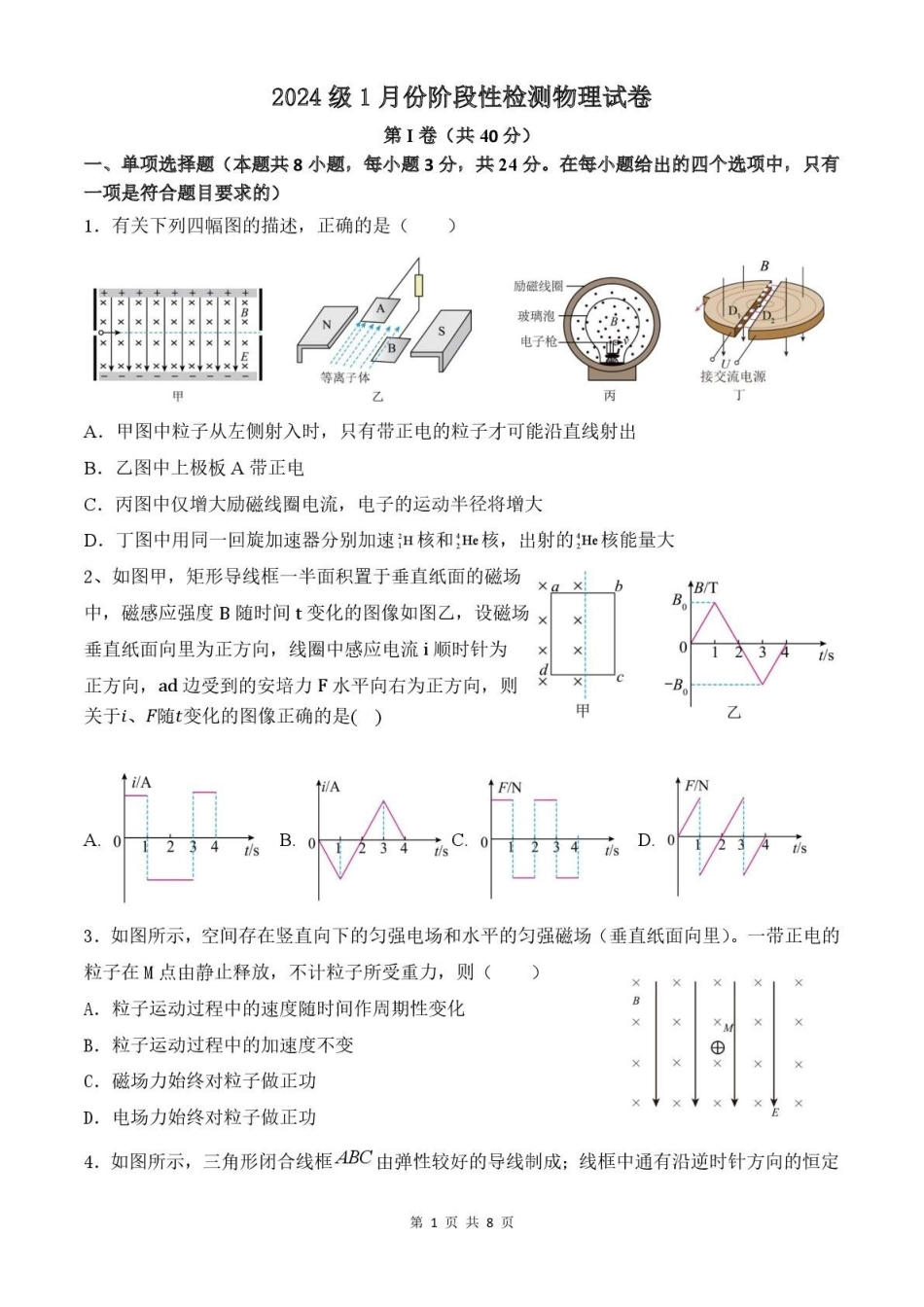 山东济南市平阴县实验高级中学2025-2026学年高二上学期1月阶段检测物理试卷（含解析）.pdf_第1页