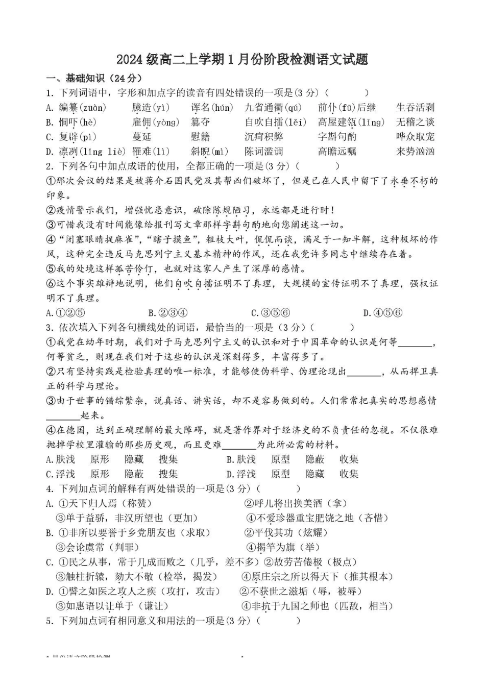 山东济南市平阴县实验高级中学2025-2026学年高二上学期1月阶段检测语文试卷（含答案）.pdf_第1页