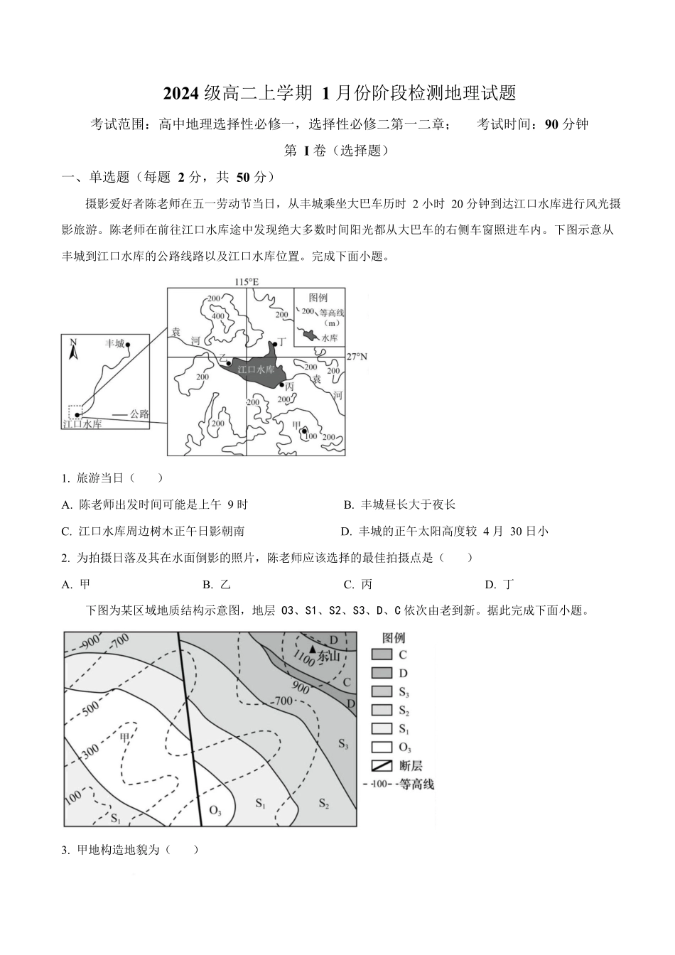 山东平阴县实验高级中学2025-2026学年高二上学期1月阶段检测地理试卷(含答案).docx_第1页