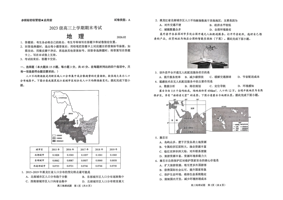 山东日照市2023级高三上学期期末考试地理.pdf_第1页