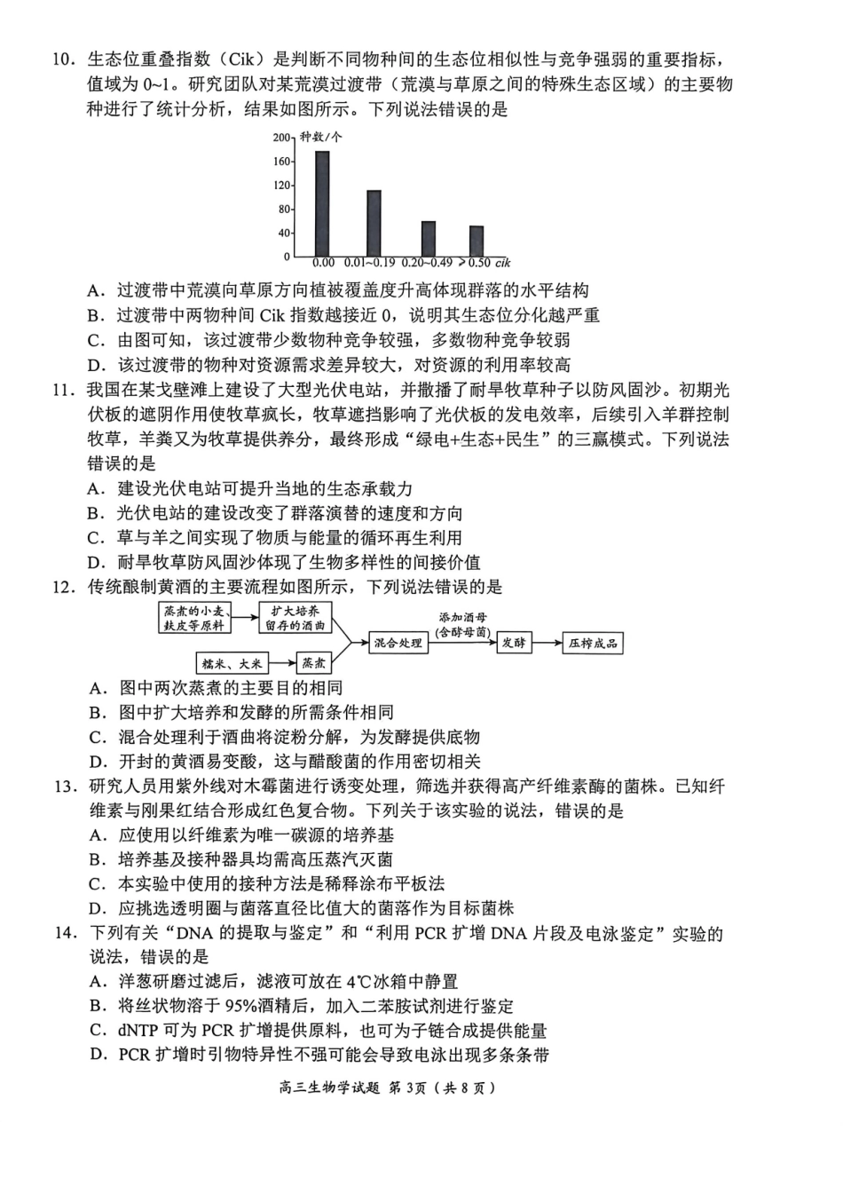 山东日照市2023级高三上学期期末考试生物.pdf_第3页