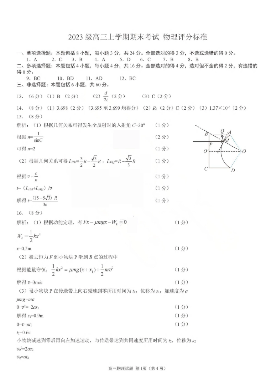 山东日照市2023级高三上学期期末考试物理答案.pdf_第1页