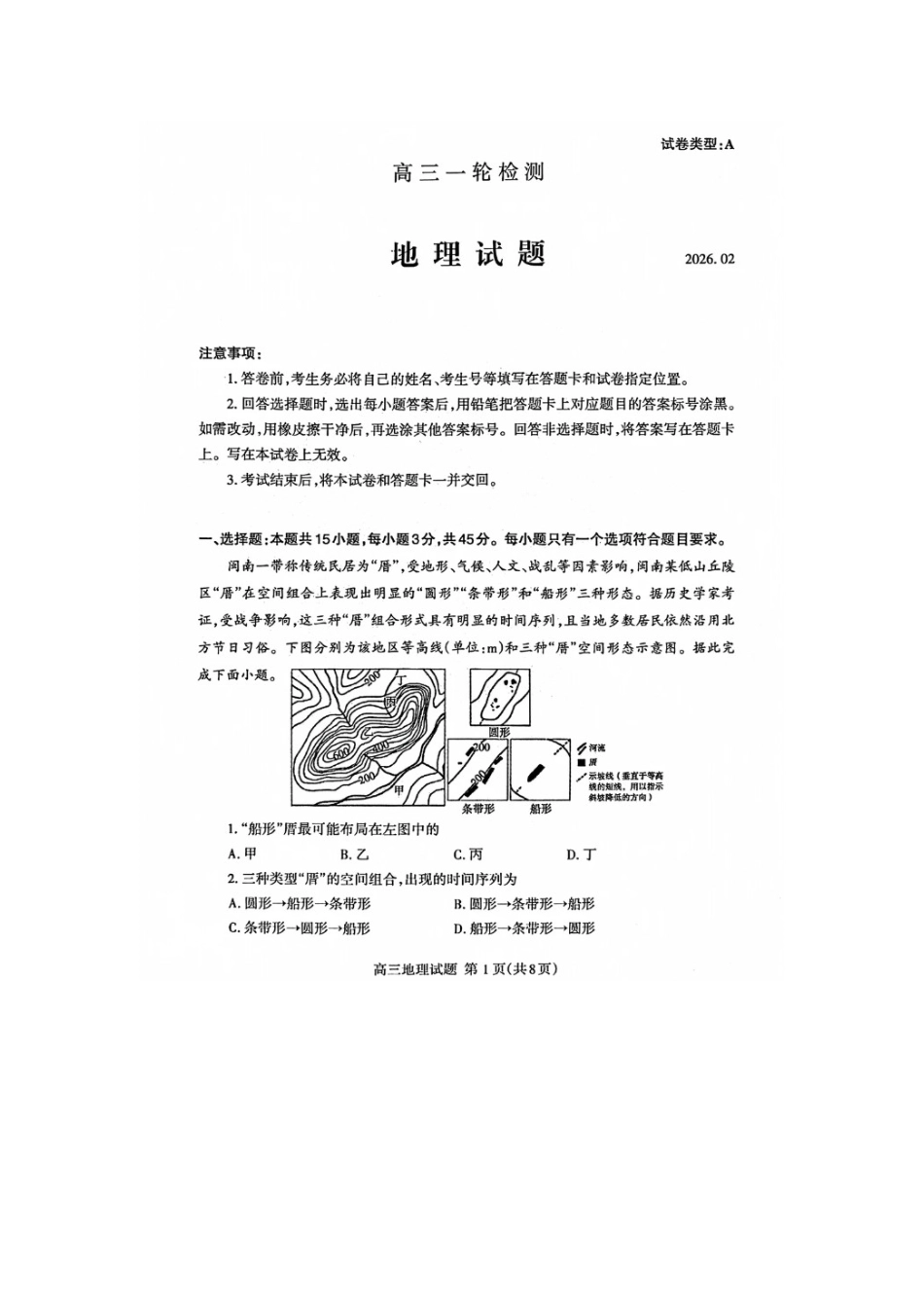 山东泰安市高三一轮检测（泰安一模）地理试题+答案.docx_第1页
