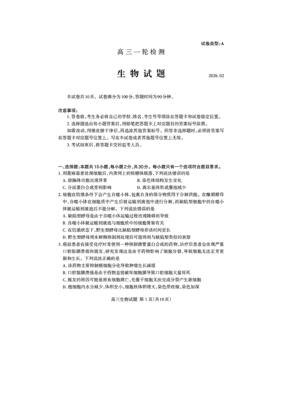 山东泰安市高三一轮检测（泰安一模）生物试题+答案.doc_第1页