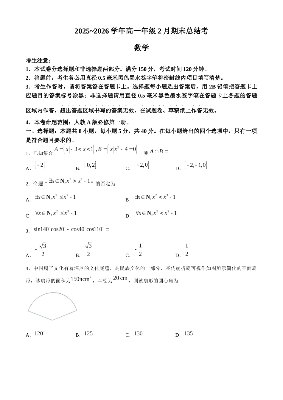 山西怀仁市大地学校高中部等校2025-2026学年高一上学期2月期末总结考数学试题含答案.docx_第1页