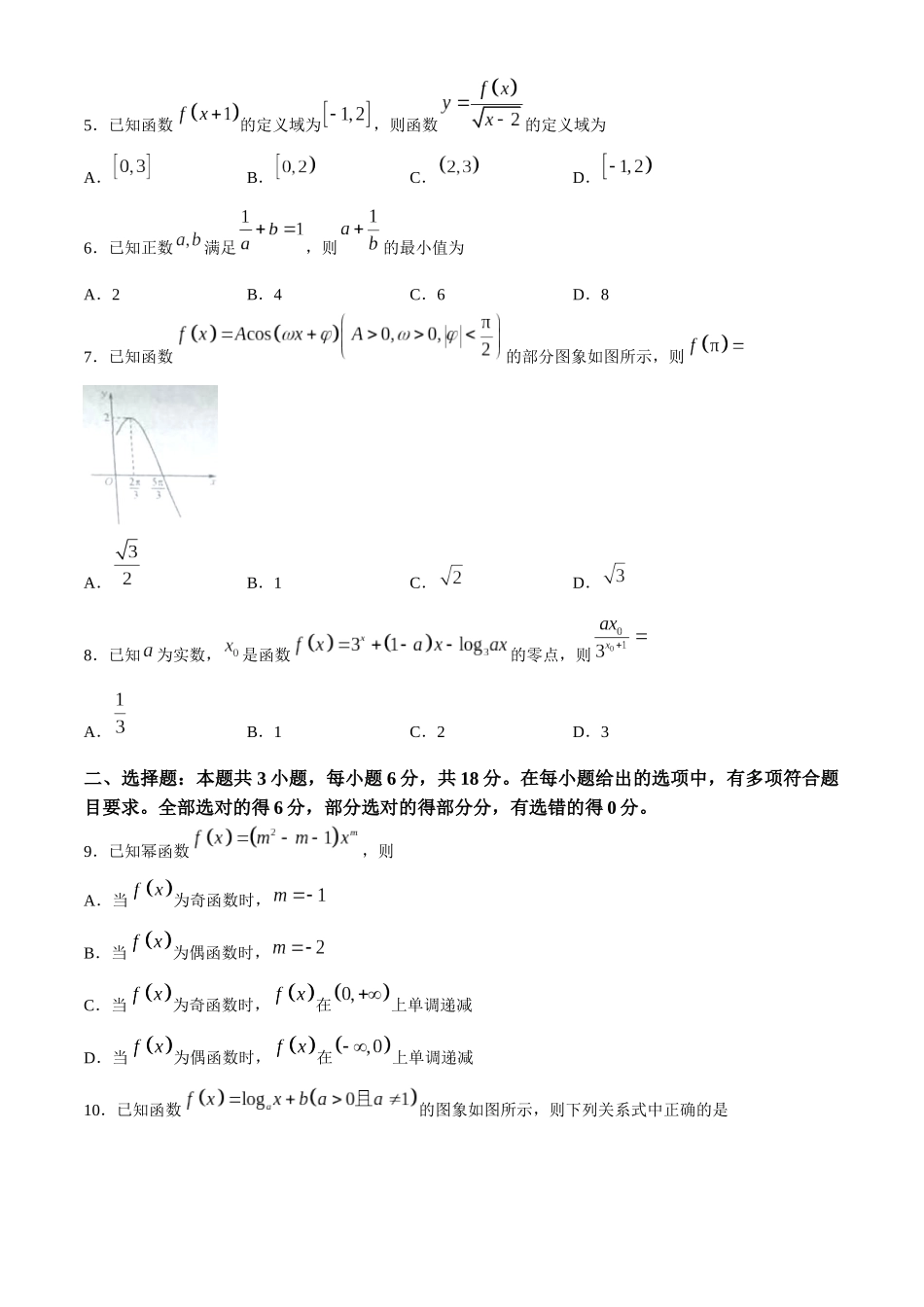 山西怀仁市大地学校高中部等校2025-2026学年高一上学期2月期末总结考数学试题含答案.docx_第2页