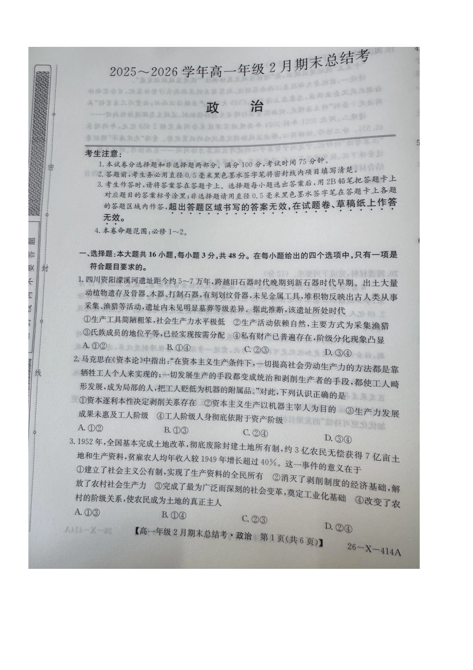 山西怀仁市大地学校高中部等校2025-2026学年高一上学期2月期末总结考政治试题.pdf_第1页