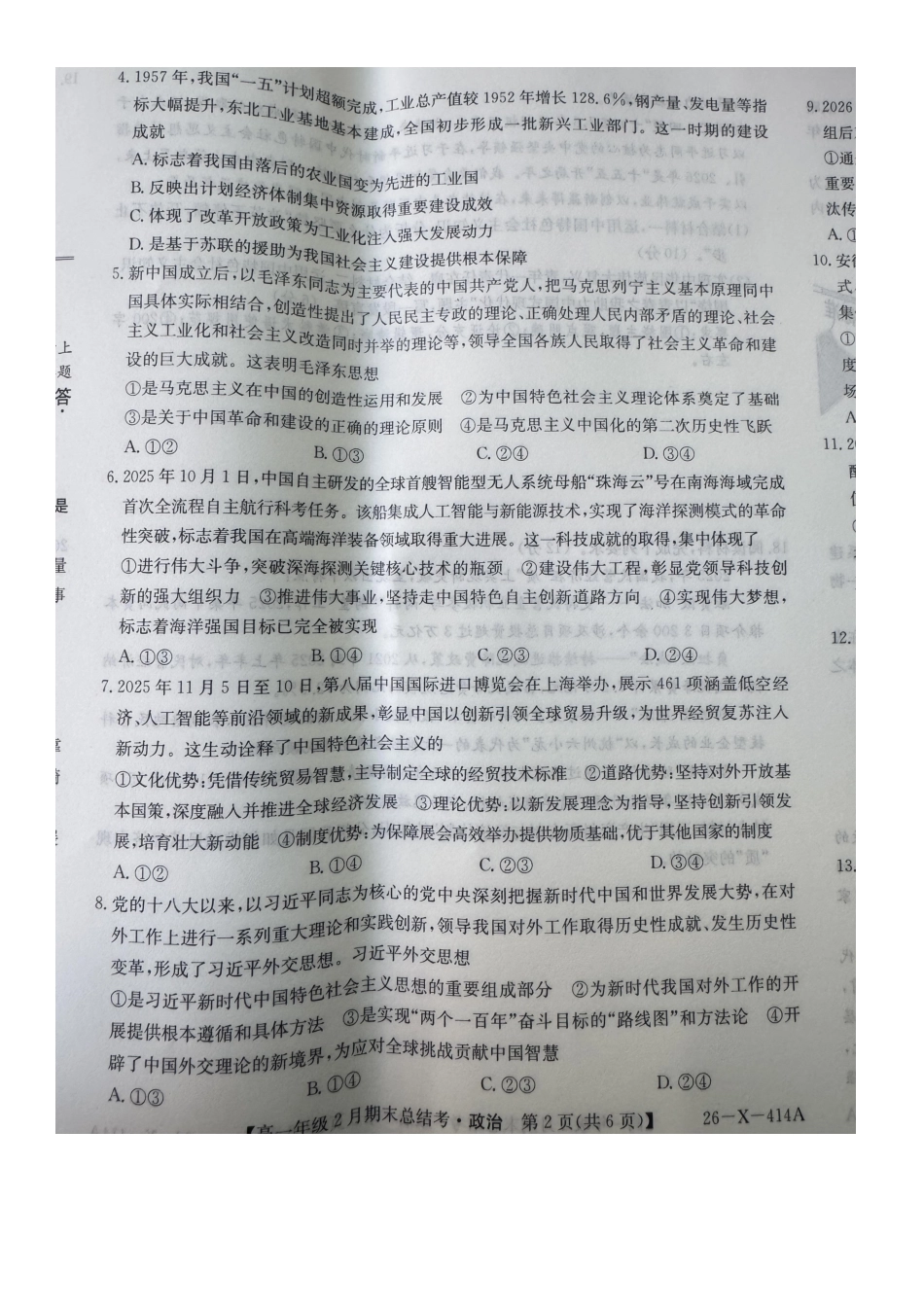 山西怀仁市大地学校高中部等校2025-2026学年高一上学期2月期末总结考政治试题.pdf_第2页