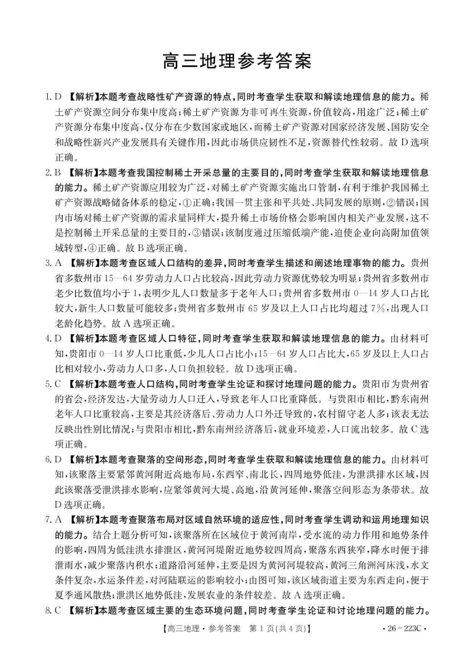 陕西2026届高三上学期1月期末联考（26-223C）地理答案.pdf_第1页