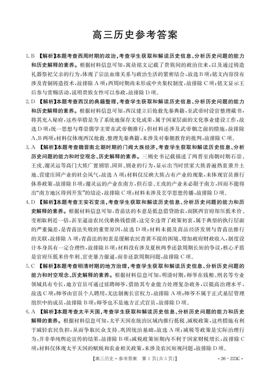 陕西2026届高三上学期1月期末联考（26-223C）历史答案.pdf_第1页