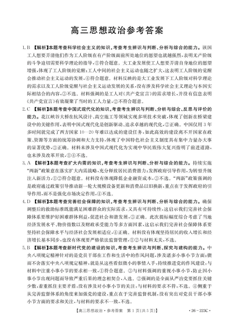 陕西2026届高三上学期1月期末联考（26-223C）政治答案.pdf_第1页