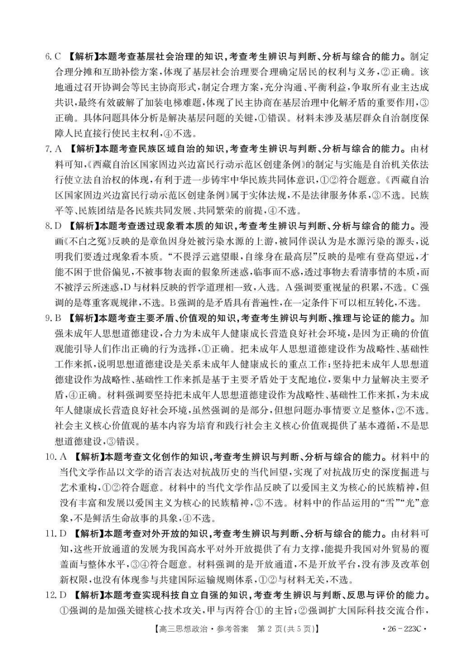 陕西2026届高三上学期1月期末联考（26-223C）政治答案.pdf_第2页
