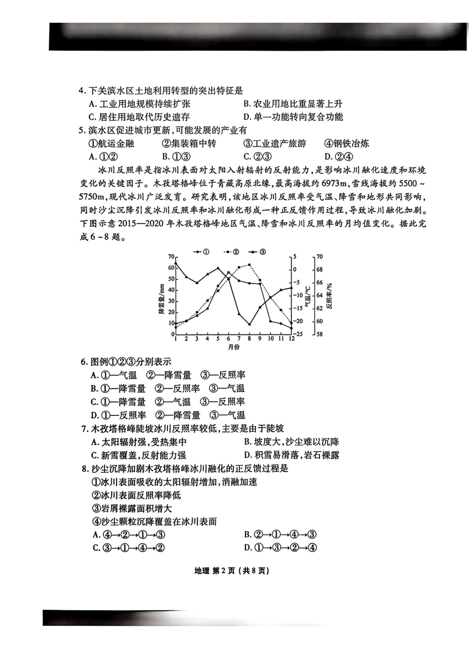 陕西衡水金卷2026届高三上学期2月联考地理.pdf_第2页