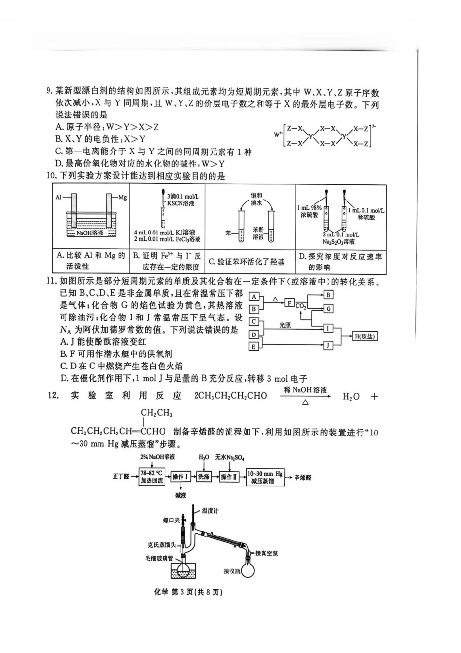 陕西衡水金卷2026届高三上学期2月联考化学.pdf_第3页