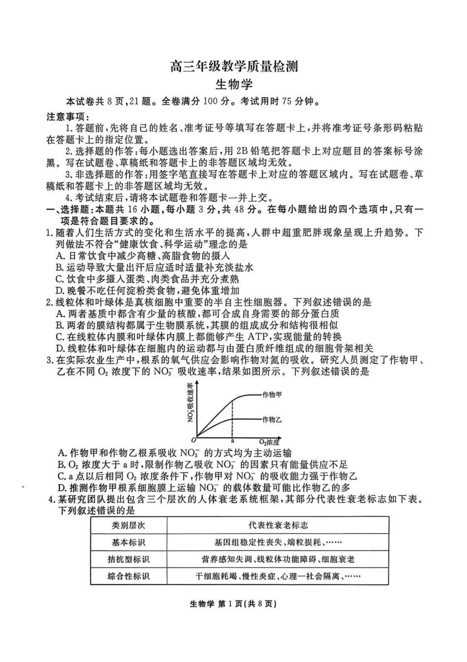 陕西衡水金卷2026届高三上学期2月联考生物.pdf_第1页