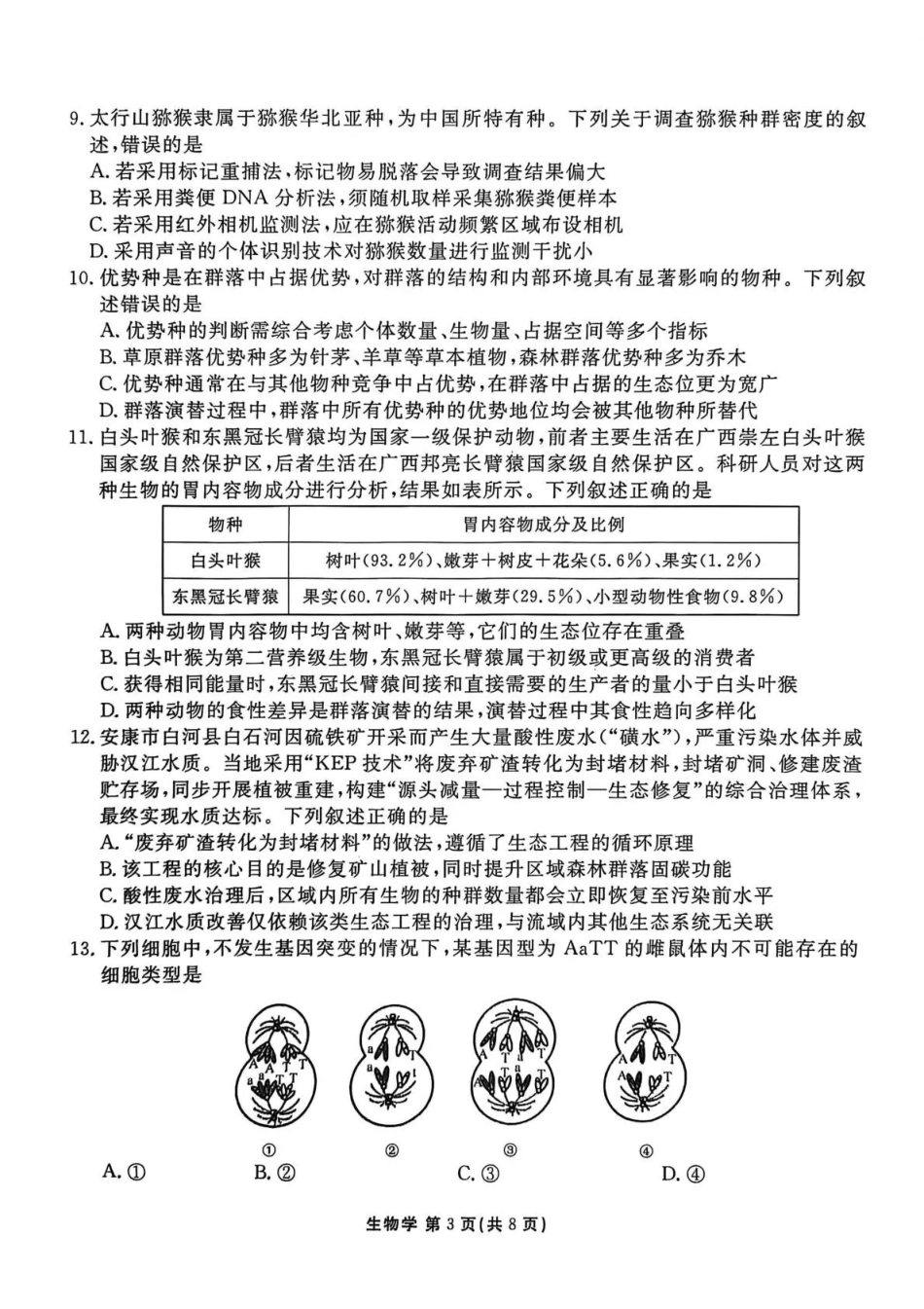 陕西衡水金卷2026届高三上学期2月联考生物.pdf_第3页