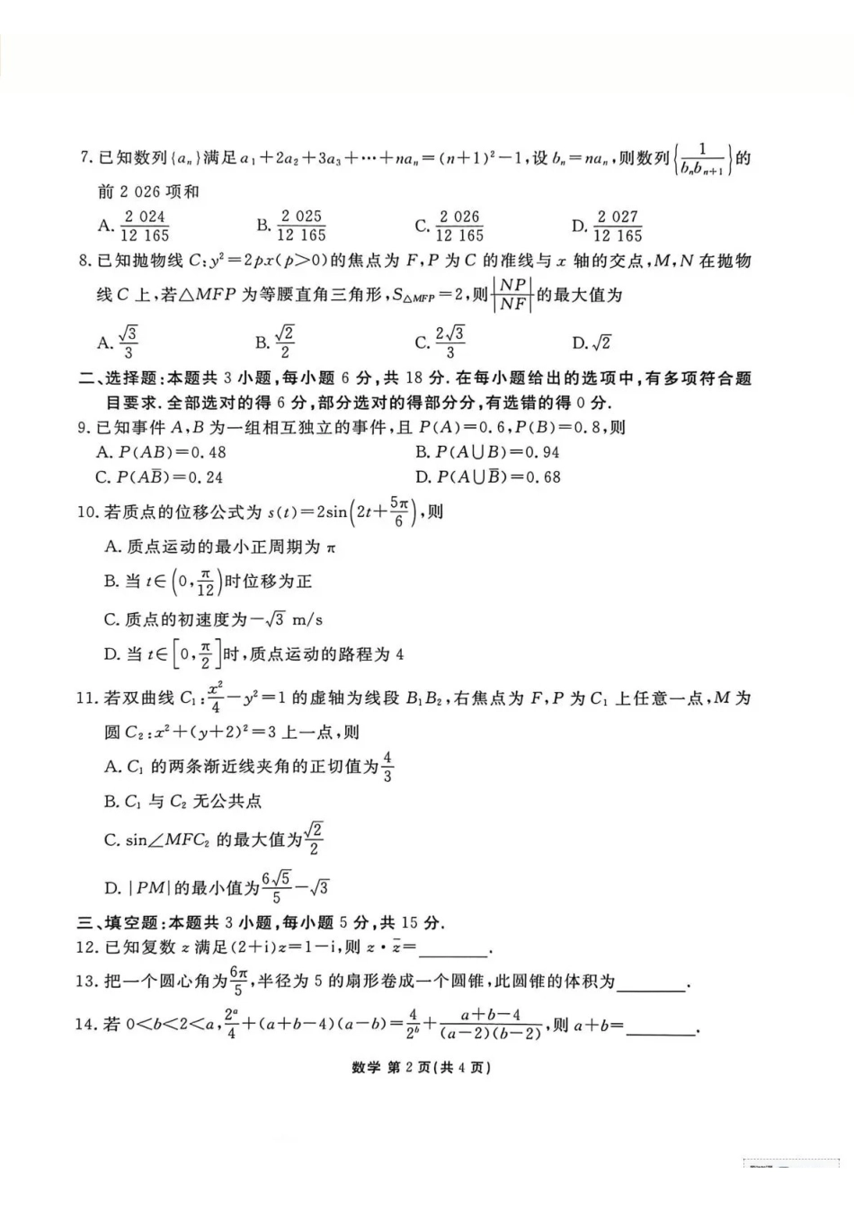 陕西衡水金卷2026届高三上学期2月联考数学.pdf_第2页