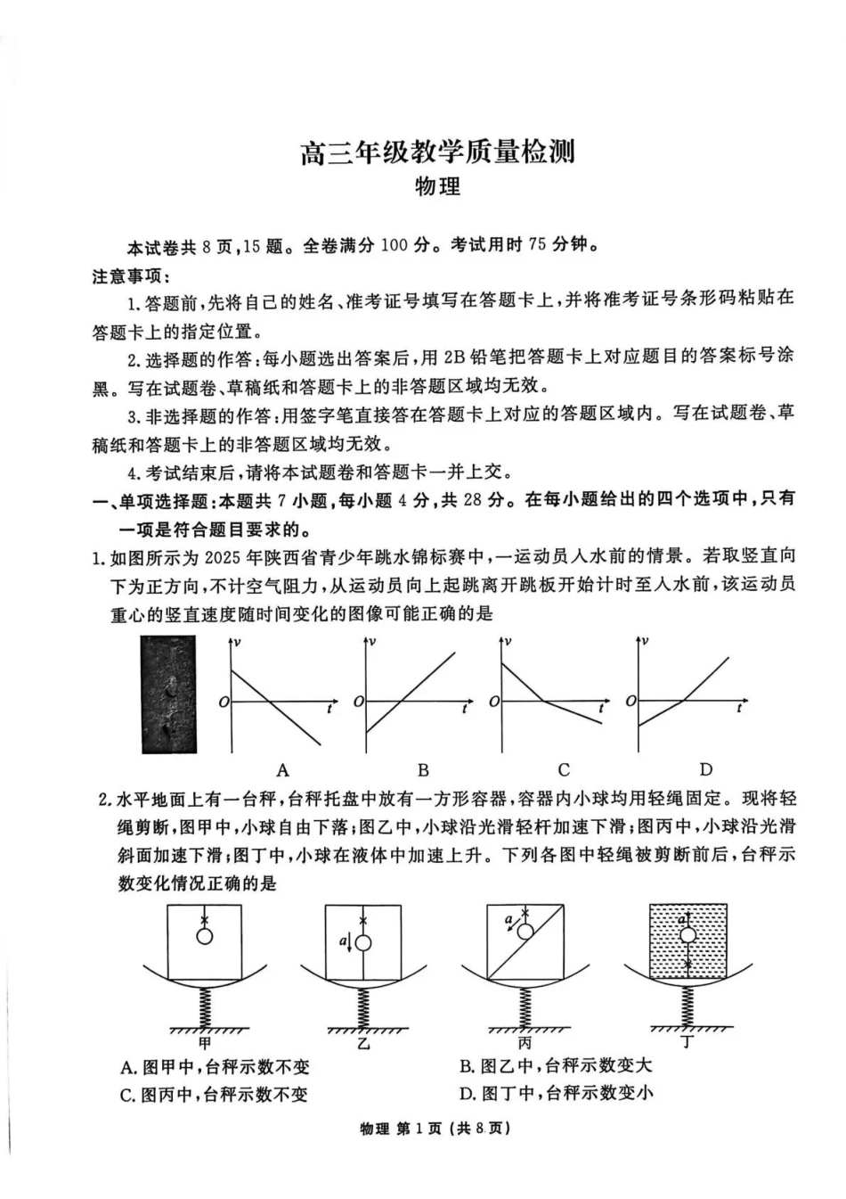 陕西衡水金卷2026届高三上学期2月联考物理.pdf_第1页