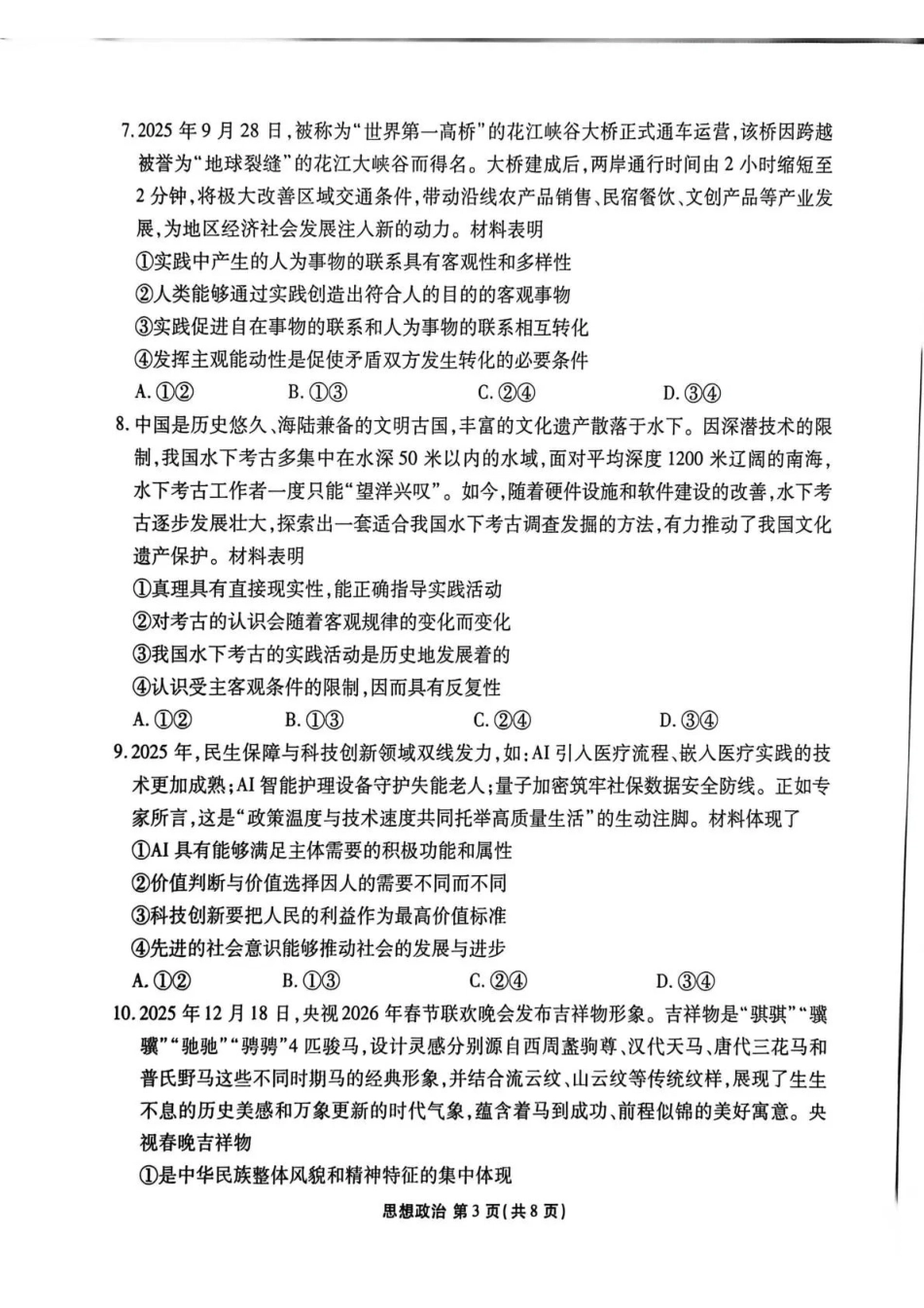 陕西衡水金卷2026届高三上学期2月联考政治.pdf_第3页