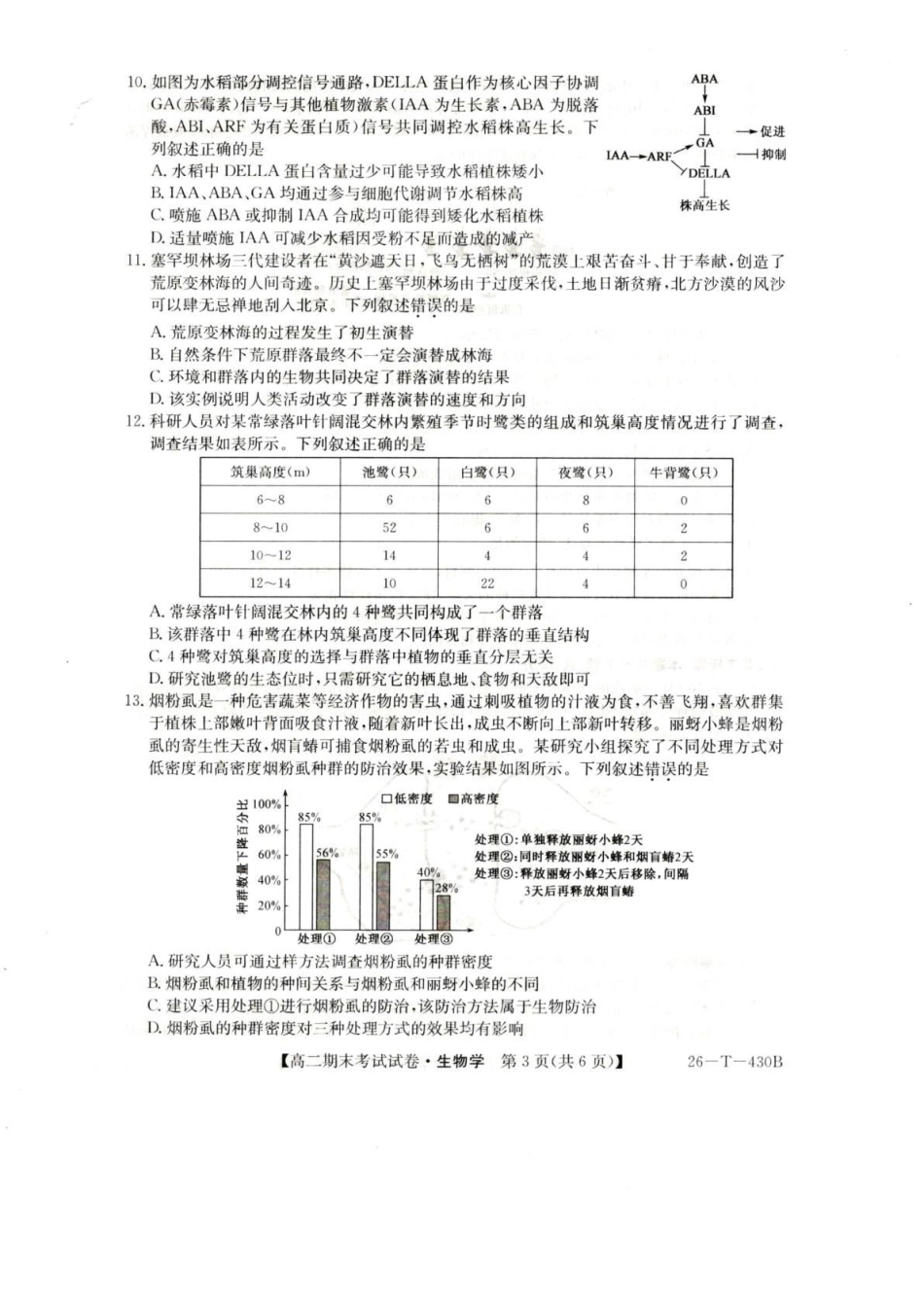 陕西靖边县靖边中学2025-2026学年高二上学期末考试生物试题.pdf_第3页