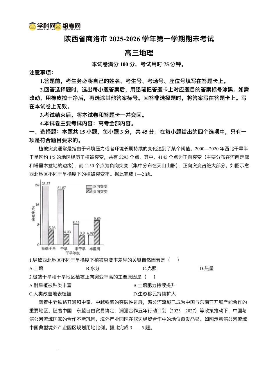 陕西商洛市2026届高三上学期2月期末考试地理+答案.pdf_第1页