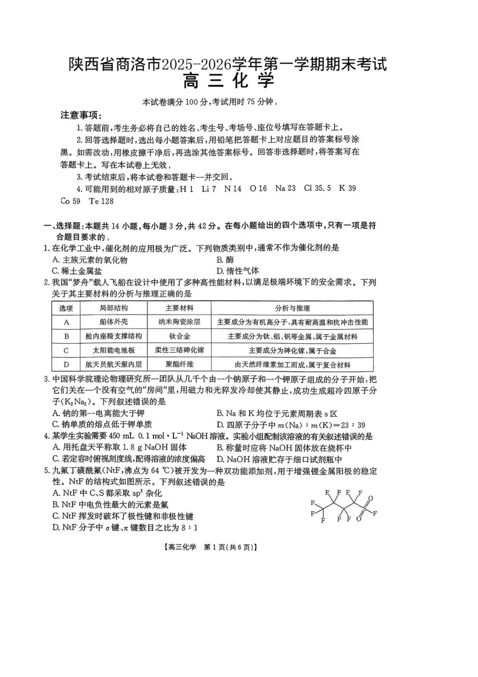 陕西商洛市2026届高三上学期2月期末考试化学+答案.pdf_第1页