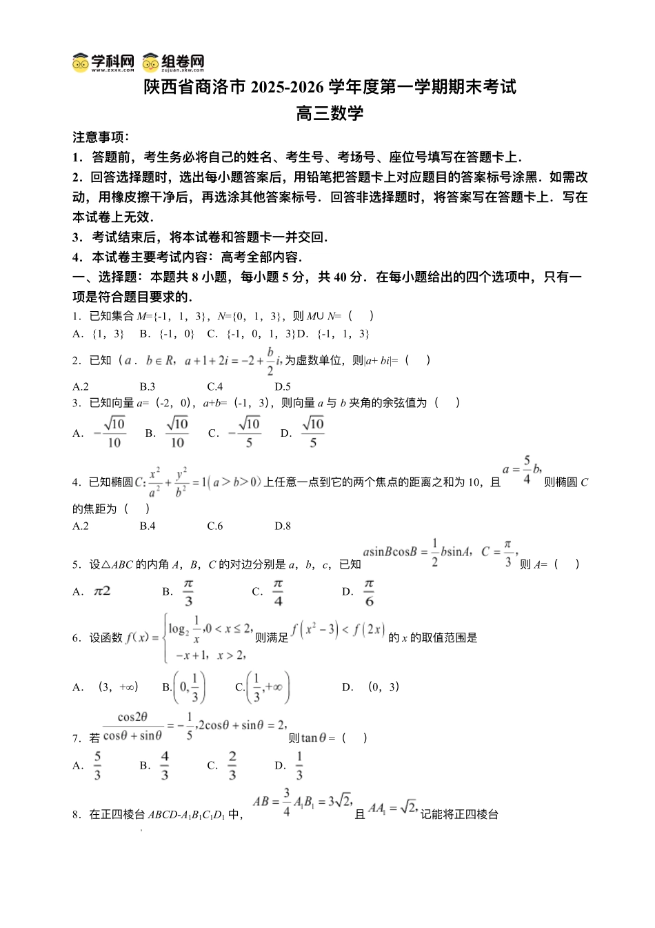 陕西商洛市2026届高三上学期2月期末考试数学+答案.pdf_第1页