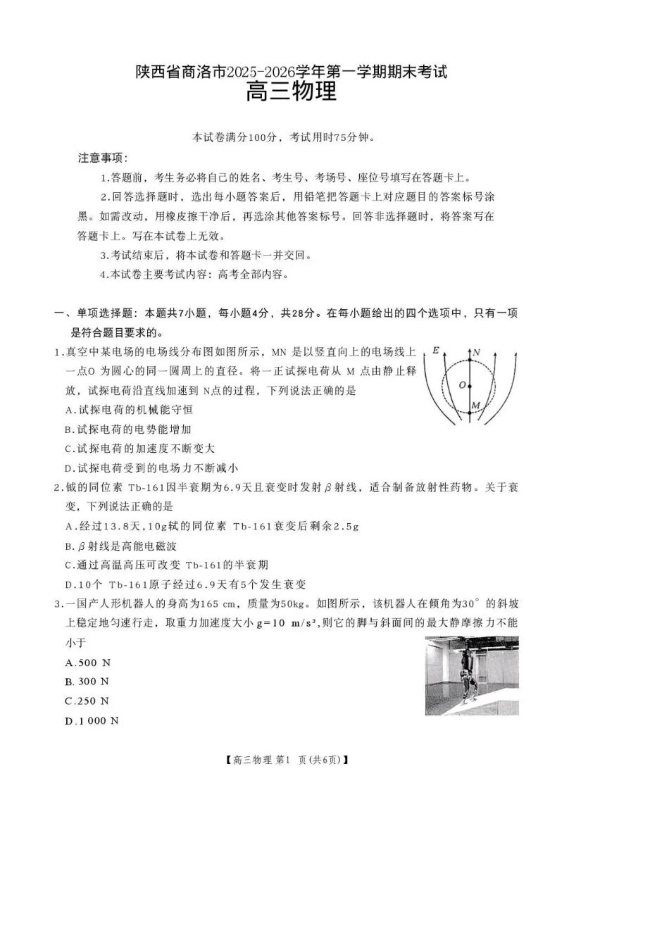 陕西商洛市2026届高三上学期2月期末考试物理+答案.pdf_第1页
