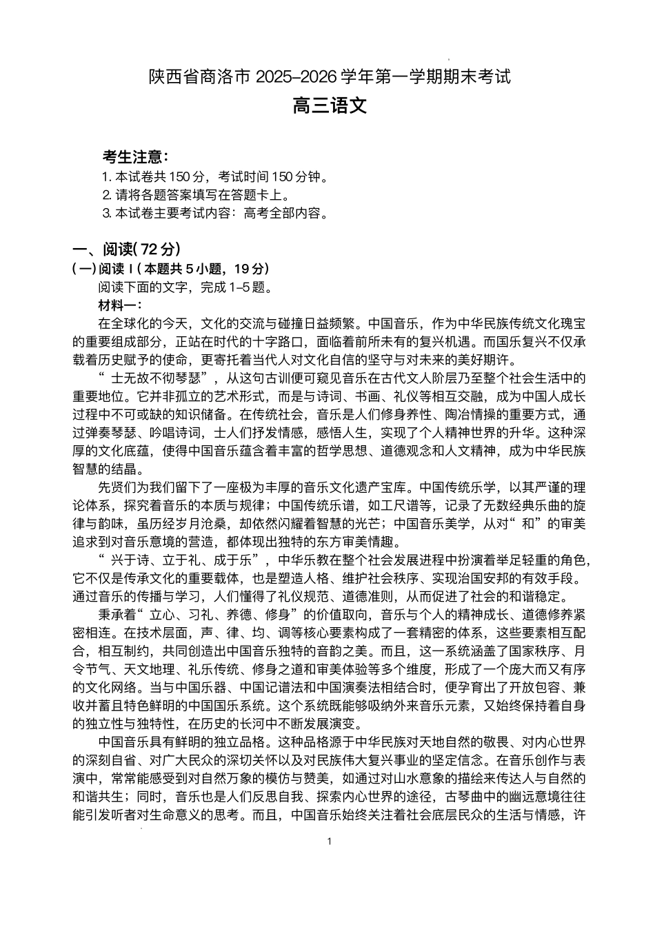 陕西商洛市2026届高三上学期2月期末考试语文+答案.pdf_第1页