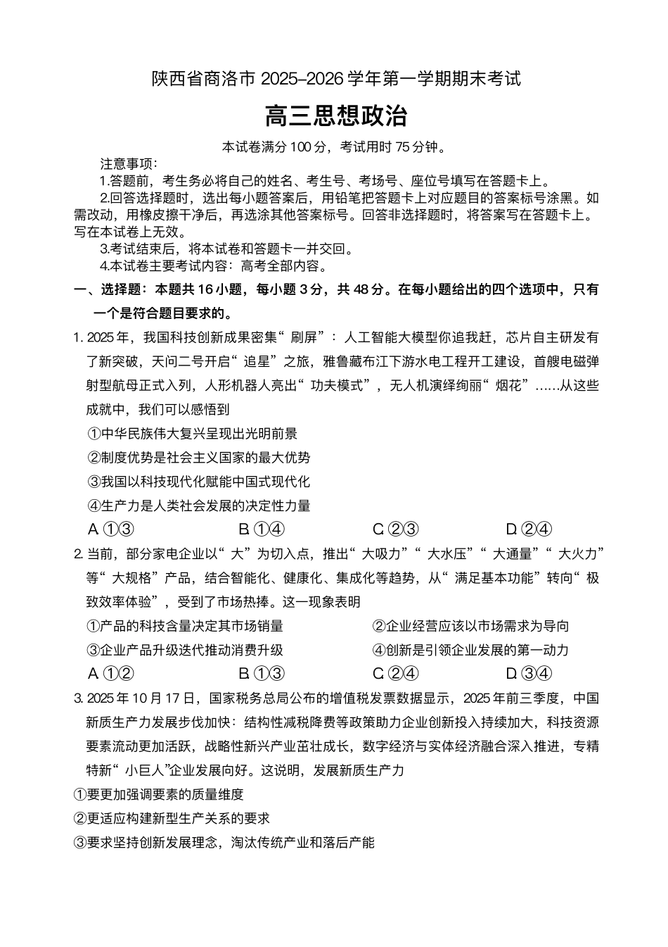 陕西商洛市2026届高三上学期2月期末考试政治+答案.pdf_第1页
