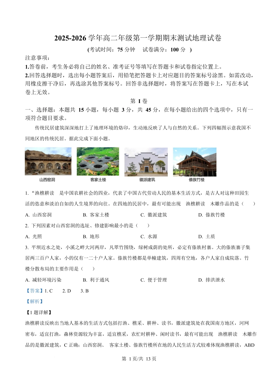陕西榆林市2025-2026学年高二上学期1月期末地理试题（解析版）.docx_第1页