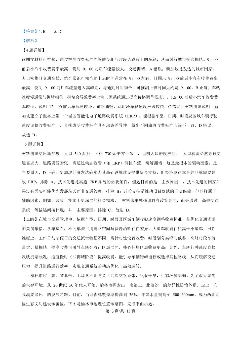 陕西榆林市2025-2026学年高二上学期1月期末地理试题（解析版）.docx_第3页