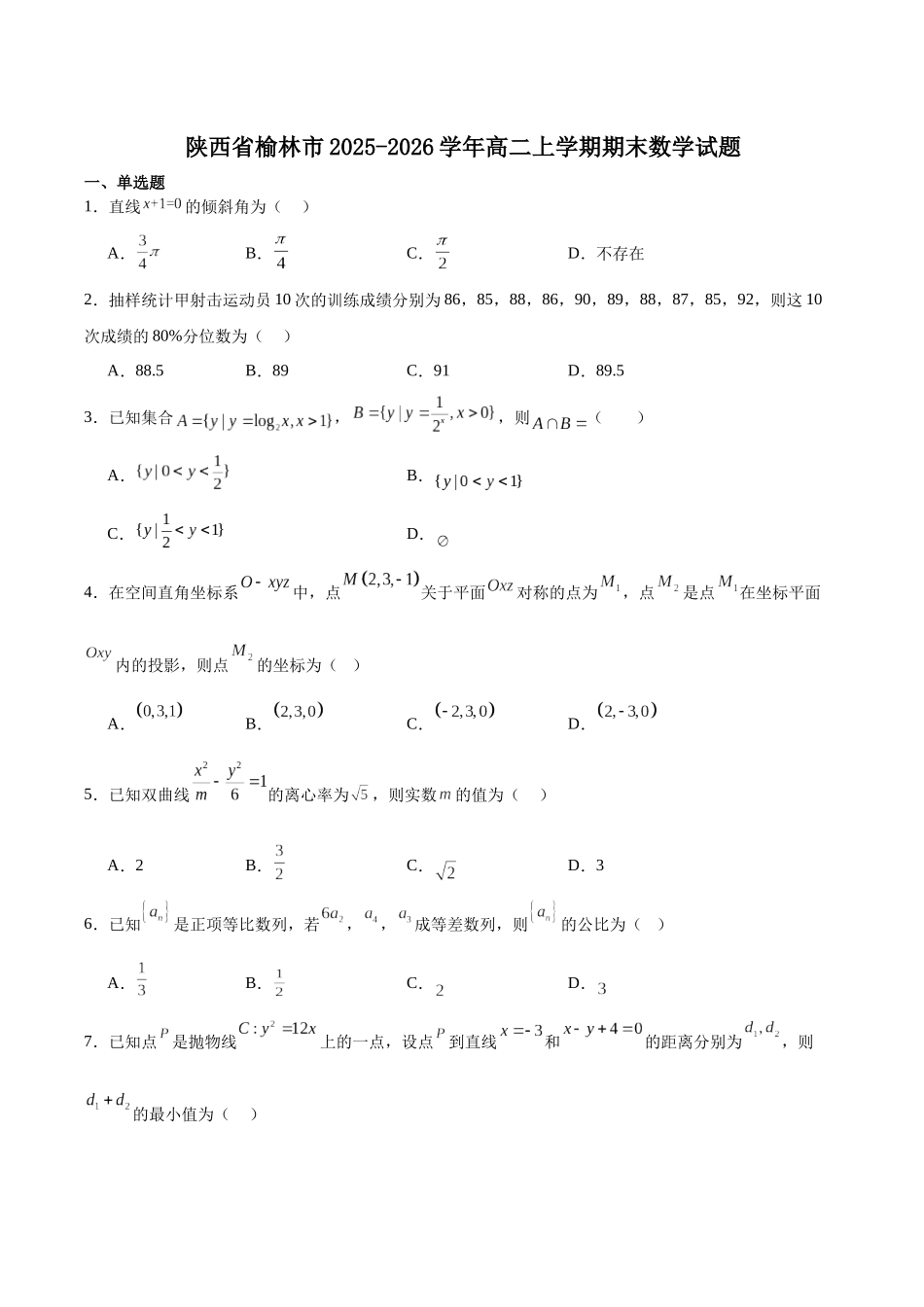 陕西榆林市2025-2026学年高二上学期期末数学试卷(含解析).docx_第1页