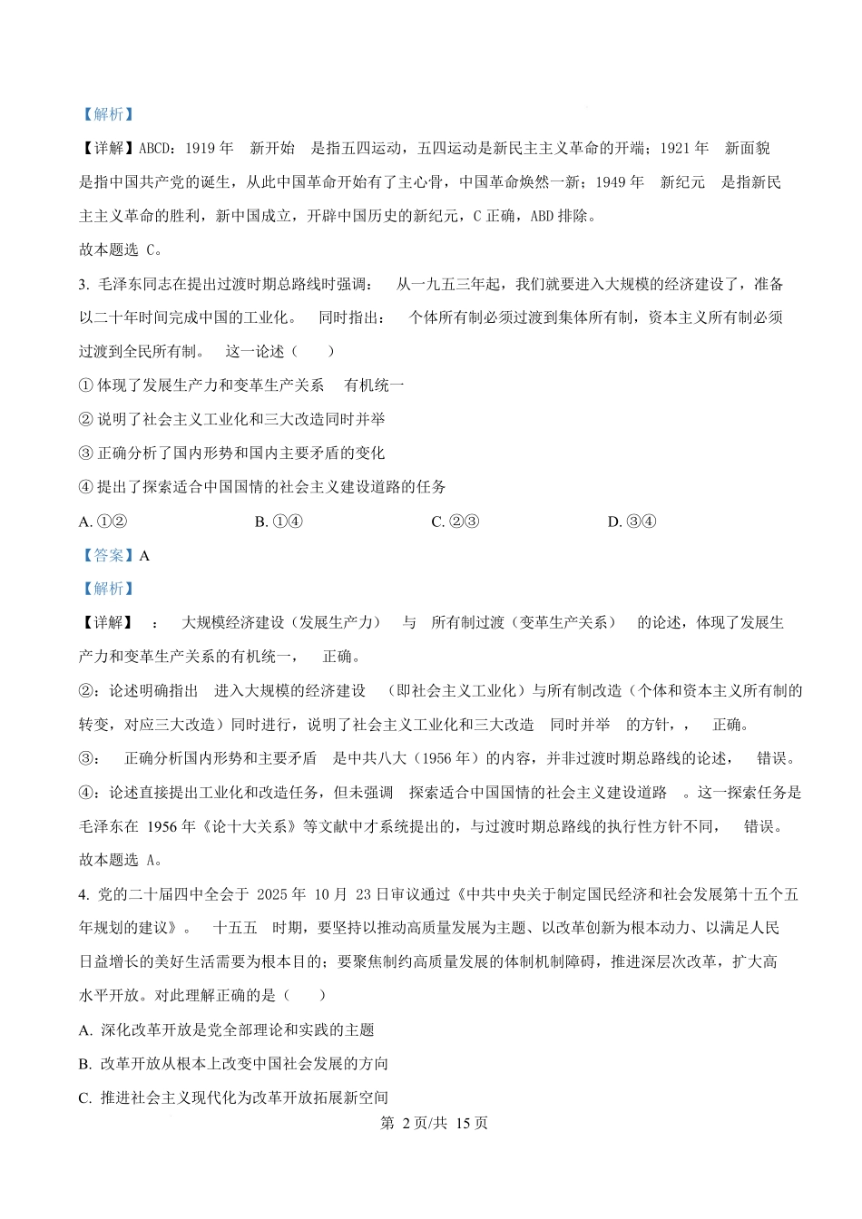 陕西榆林市2025-2026学年高一上学期1月期末考试政治试题（解析版）.docx_第2页