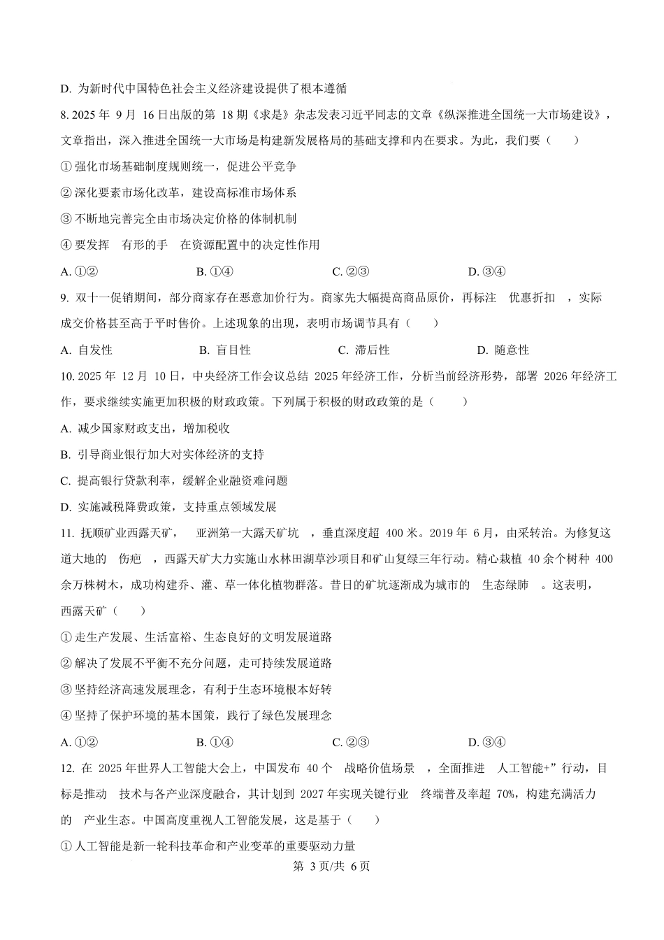 陕西榆林市2025-2026学年高一上学期1月期末考试政治试题（原卷版）.docx_第3页